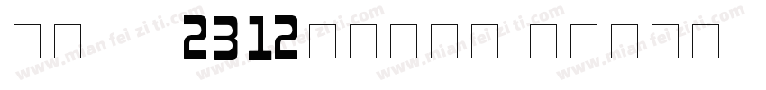 仿宋 GB2312阿拉伯数字字体转换